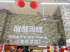 -醒醒田螺(金奖总店)