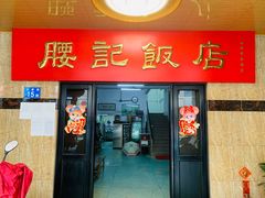 门面-腰记饭店(龙源路店)