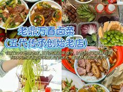 -老鼎万春卤菜(五代传承创始老店)