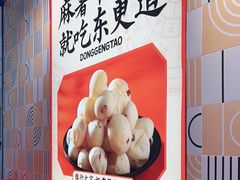 -東更道点心行(崂山丽达店)