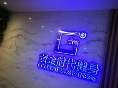 -黄金时代健身(CBD店)