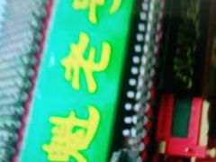 -白魁老号饭庄(安内店)