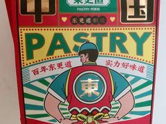 -東更道点心行(文化东路店)