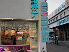 -梁子刨冰王&梁小糖(王顶堤店)