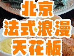 -福楼毕斯罗F Bistronome(国贸商城约会地标景观店)