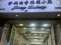 -珍妮曲奇聪明小熊(上环店)