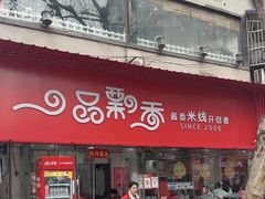 -一品飘香米线(一中总店)
