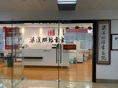 -梁溪琳琅书画院(汇金广场店)