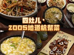 -四灶儿·2005地道杭帮菜(杭州鼓楼1店)