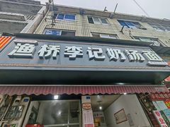 -渔桥李记奶汤面(东街店)
