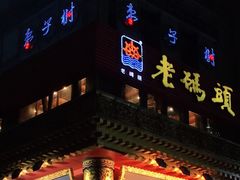 门面-老码头火锅(骡马市店)