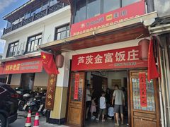 -芦茨金富饭庄·25年老字号·专做稻草鸡