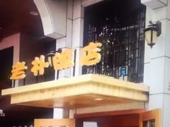 -老朴饭店(邮政街总店)