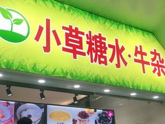 门面-小草糖水(海棠村店)