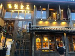 门面-木王宴语·野生鲜菌火锅(玉河店)