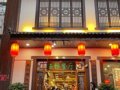 -玉桥餐厅(天坛店)