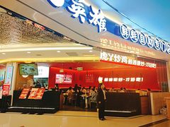 门面-虎丫炒鸡(西安熙地港店)
