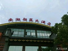 门面-南湖船菜大酒店