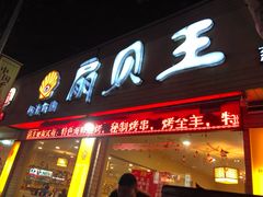 门面-扇贝王·海鲜烧烤(慈溪店)
