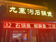 -九寨沟石锅鱼(沣峪口二十年店)
