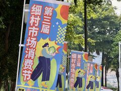 -细村农贸综合市场