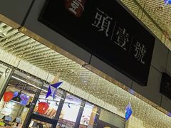 -头壹号饸饹面·大油条(东升科技园店)