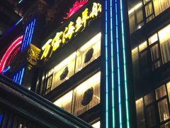 门面-万宝海鲜舫(劳动公园店)