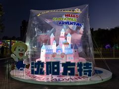 -沈阳方特欢乐世界