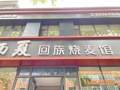-西夏回族烧麦馆(牡丹街店)
