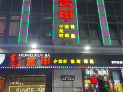 门面-红钳侠小龙虾·烧烤(中赢康康谷店)