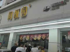 -闻酥园(青羊区人民中路店)