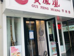 -贵凤凰贵州米粉(五道口店)