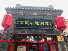 门面-宣武小院涮肉(前门店)