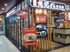 门面-湘人龙记老长沙米粉(华普国际大厦店)