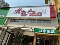 -老熟人烤肉城(马家堡店)