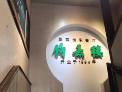 -得意楼蒸菜馆