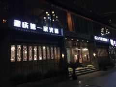 门面-白乐天毛肚火锅馆(南滨路店)