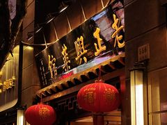 -老正兴菜馆(福州路店)