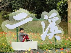 -云溪植物园