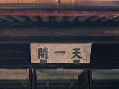 -天一阁博物院