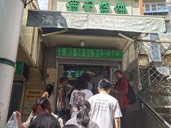 -满记烧饼(牛街东里小区一区店)