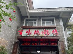 -百味地锅鸡(财校分店)