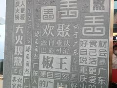 -椒王火锅(厚街万达店)