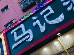 -马记伊源斋涮肉·清真菜(潘家园古玩市场店)