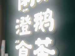 -澄鹅潮汕菜(深圳龙华天虹购物中心店)