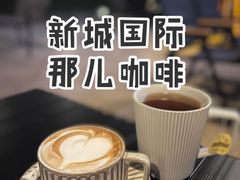 -The place那儿(新城国际店)