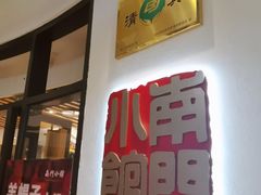 -南门小馆·清真(国贸商城店)
