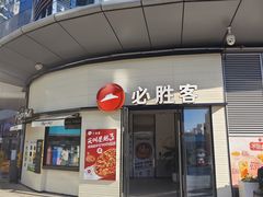 -必胜客(璞丽中心店)