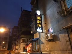 -周肥肠(江油总店)