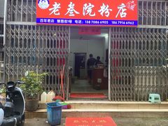 -老三院粉店(三医院店)